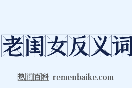 老闺女反义词是什么意思的图片